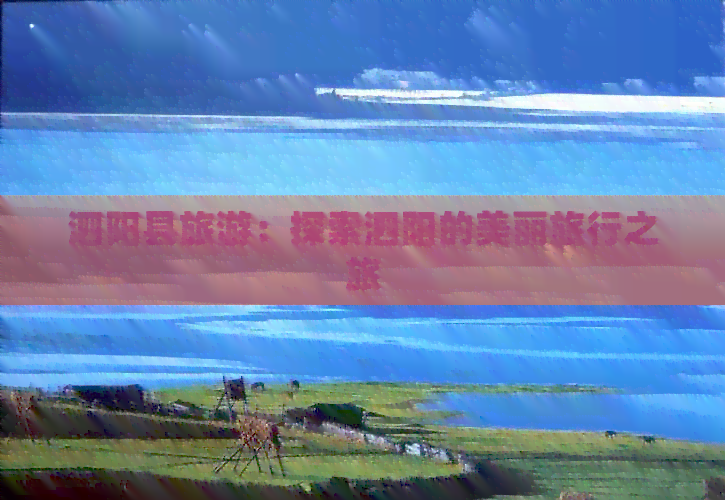 泗陽漫游記 一次穿越水韻古城的美麗旅行之旅