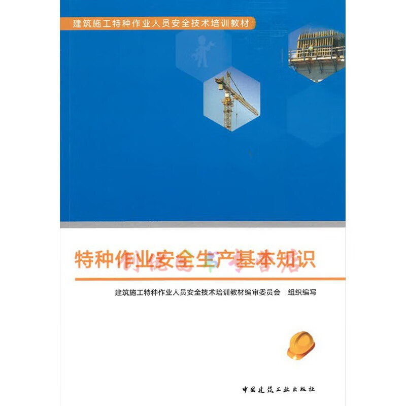 特種作業(yè)安全生產(chǎn)基本知識 (建筑施工特種作業(yè)人員安全技術(shù).